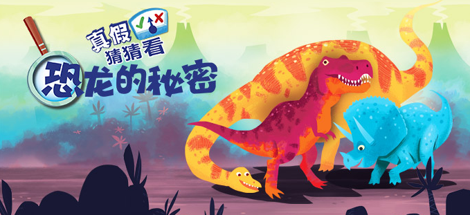 儿童科普绘本故事：恐龙的秘密——一本书带你认识恐龙